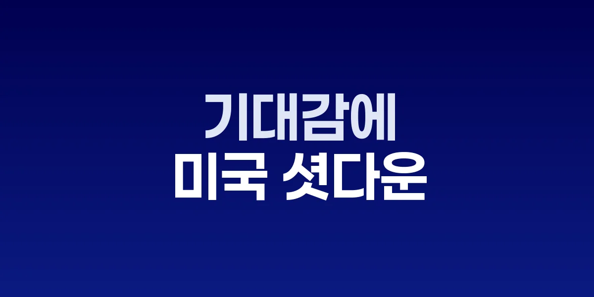 글로벌 증시 상승 차트와 미국 국회의사당