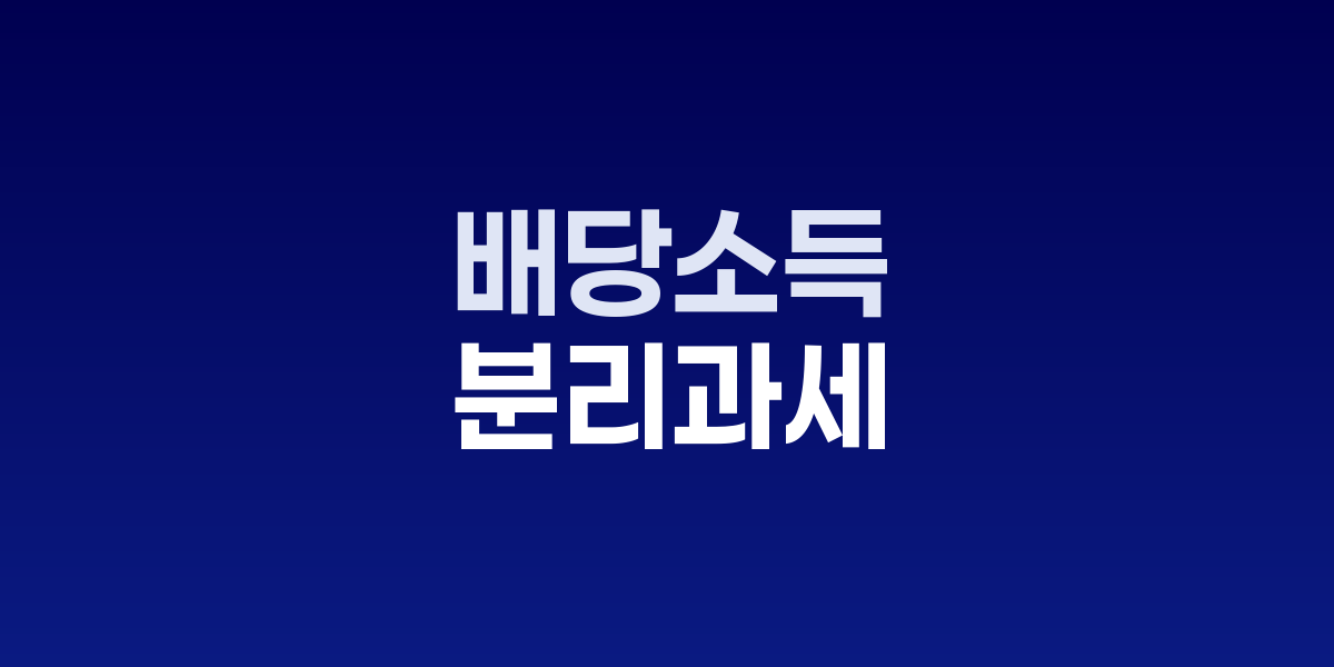 배당소득 분리과세 인하로 급등하는 금융주 차트