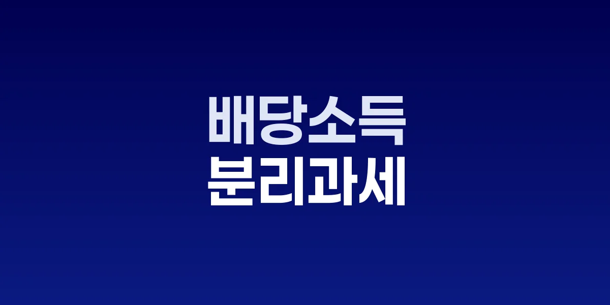 배당소득 분리과세 인하로 급등하는 금융주 차트