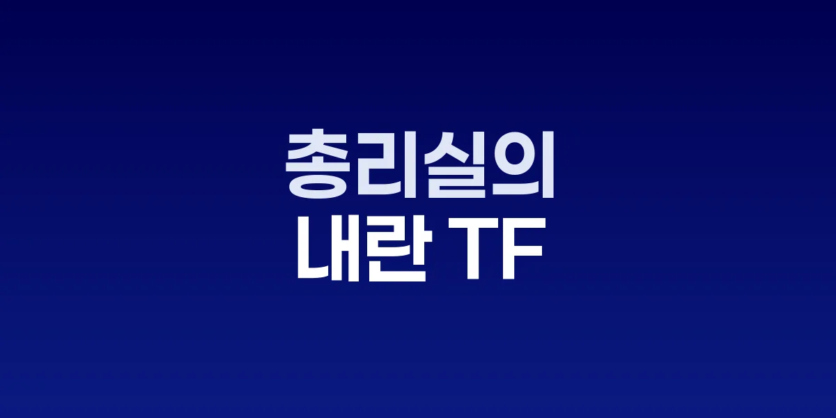 합참 내란 TF 구성 논의 현장