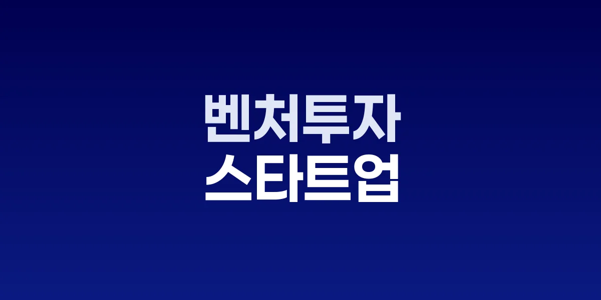 벤처투자 증가 그래프와 스타트업 오피스