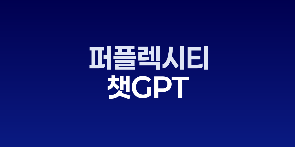 챗GPT 퍼플렉시티 서비스 마비 화면