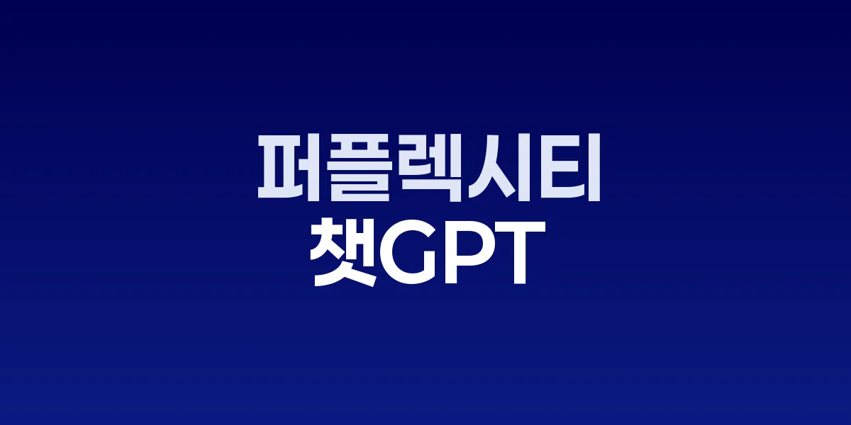 챗GPT 퍼플렉시티 서비스 마비 화면