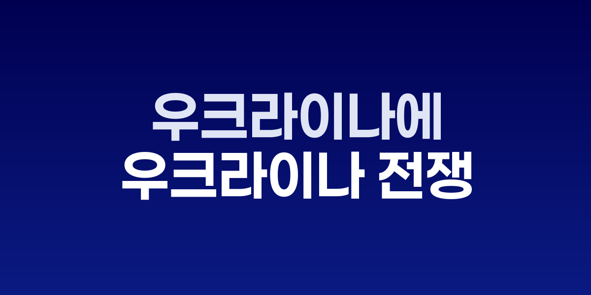 트럼프와 젤렌스키, 우크라이나 평화협상 현장