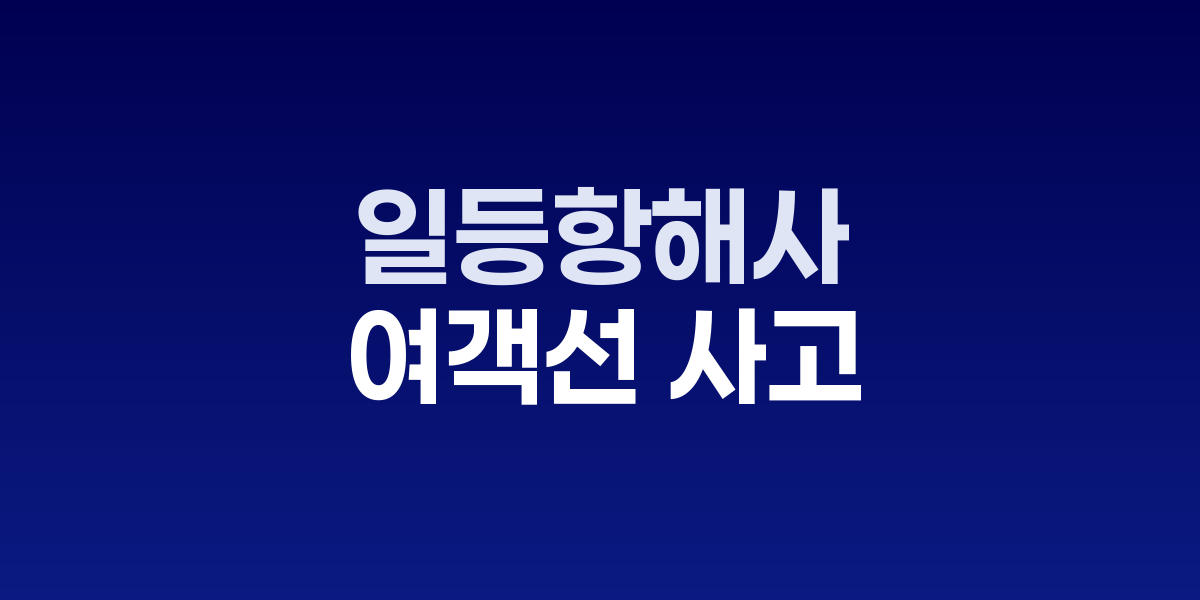 퀸제누비아2호 좌초 사고 선원들