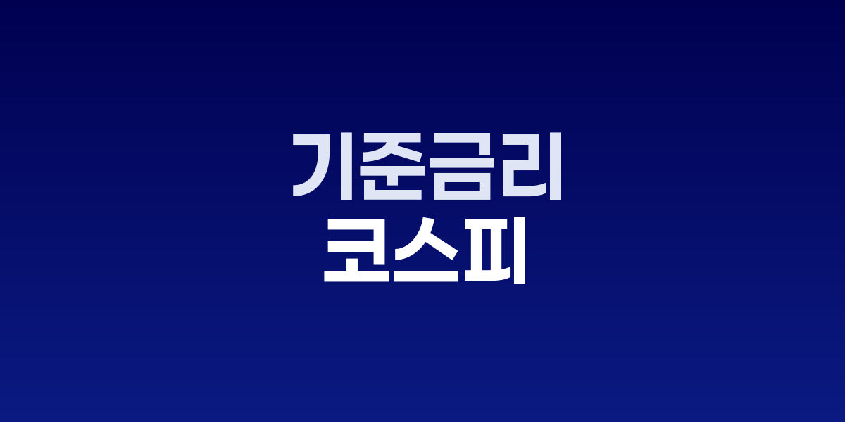 코스피 주식시장 변동 그래프