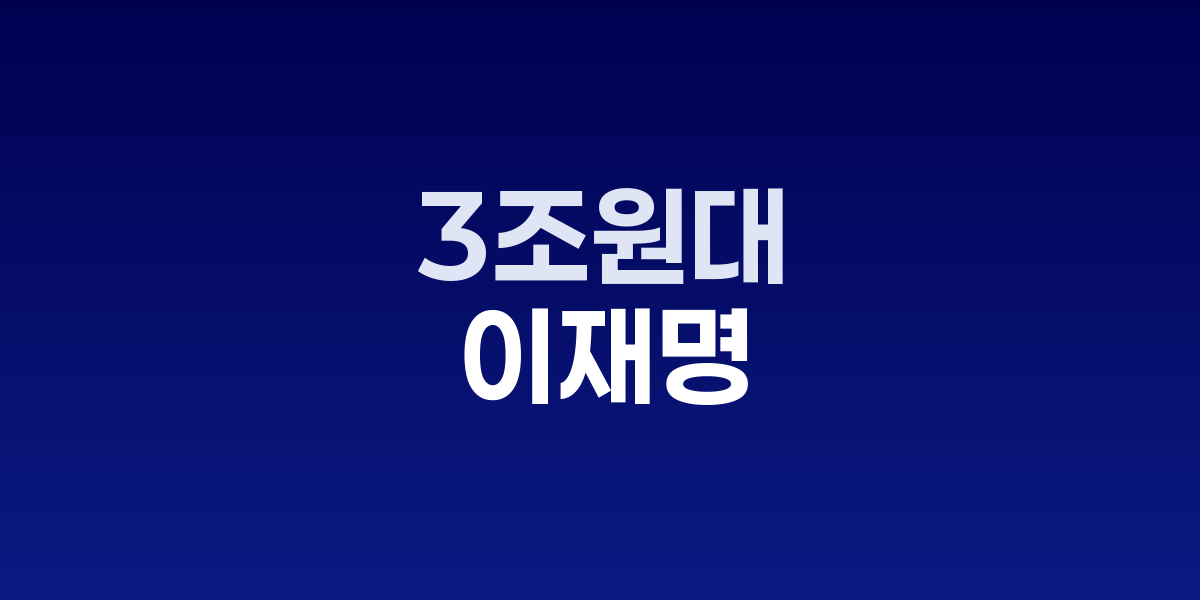 이재명 대통령 중동 순방 프로젝트 협상