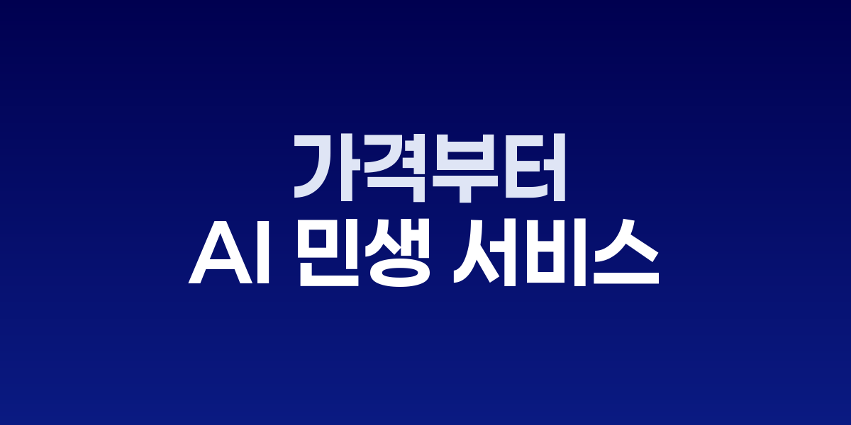 AI 민생 프로젝트 서비스 인포그래픽