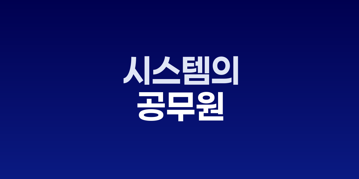 공무원 당직 시스템 혁신 인포그래픽