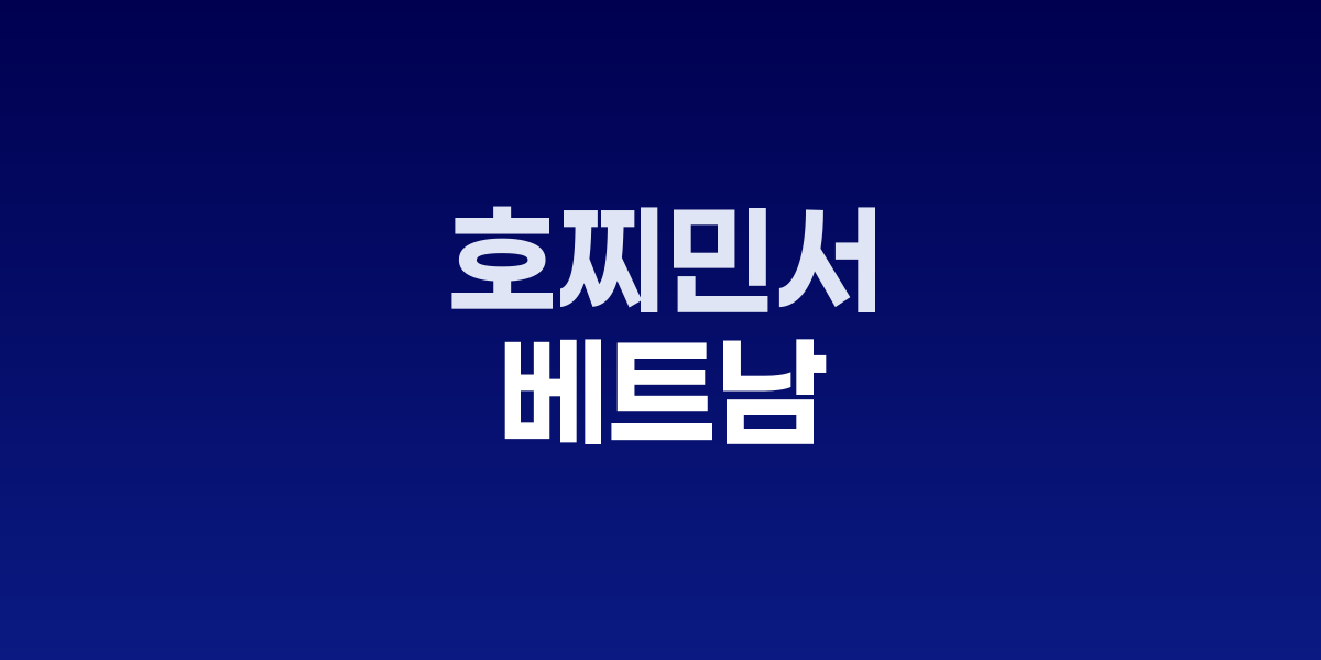 베트남 호찌민 주택가 범죄 현장