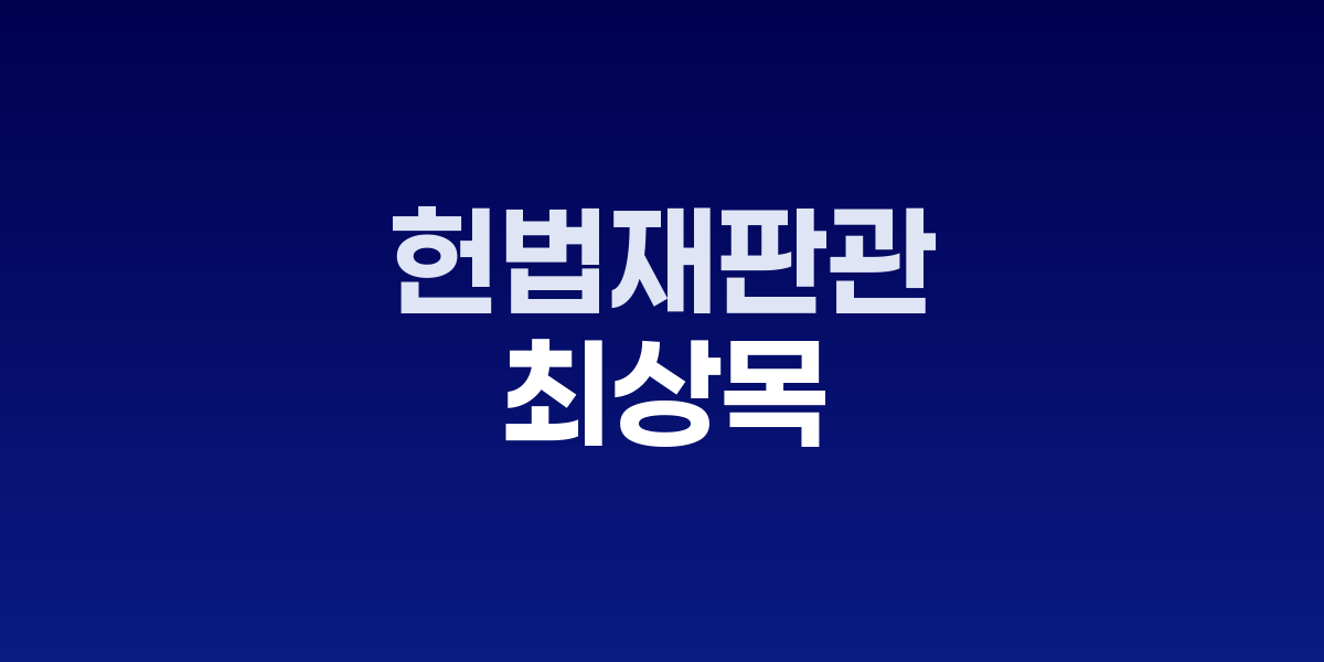 최상목 전 장관 특검 조사