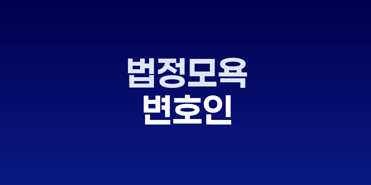 법정 모욕 사건 현장