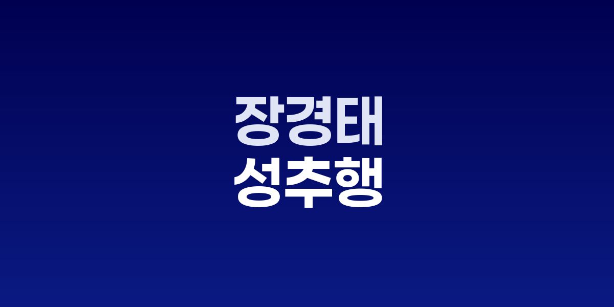 장경태 의원 성추행 의혹 수사
