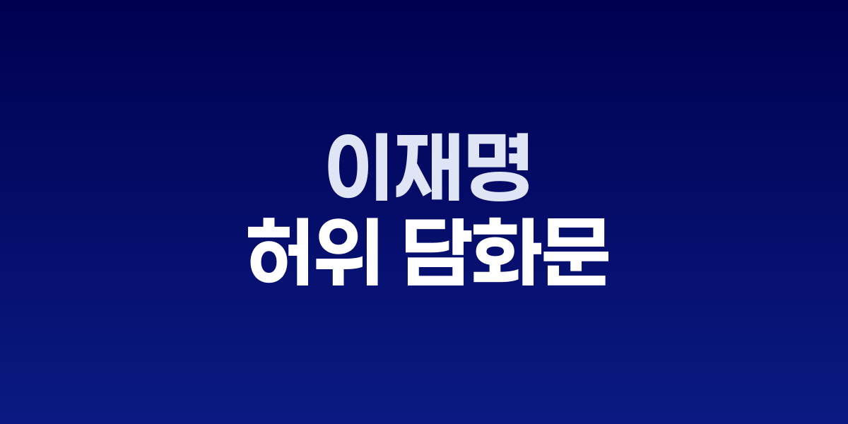 이재명 대통령 허위 담화문 유포 대응