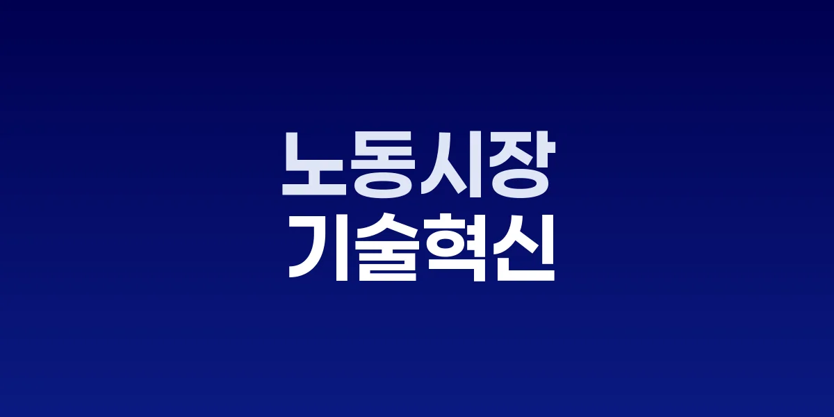 AI 노동시장 대체 연구 인포그래픽