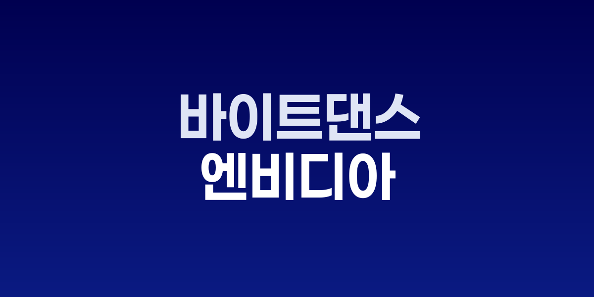 바이트댄스 데이터센터 엔비디아 칩 금지