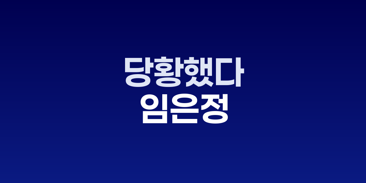 임은정 동부지검장 백해룡 경정 세관 외압 의혹
