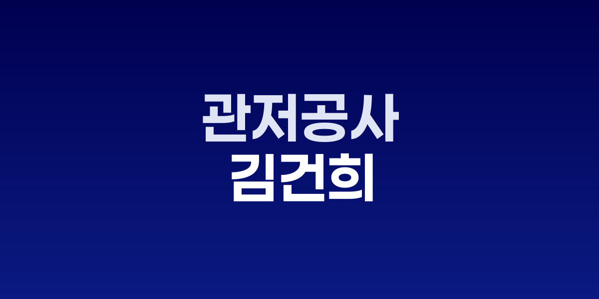 김건희 특검 조사 관련 JTBC 보도화면