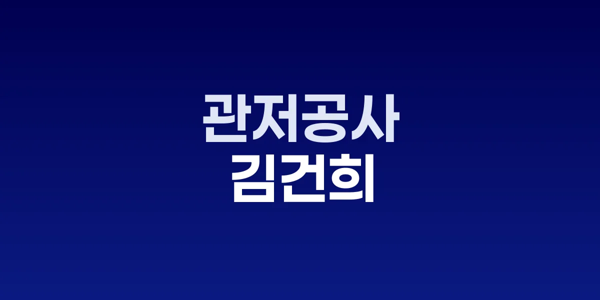 김건희 특검 조사 관련 JTBC 보도화면