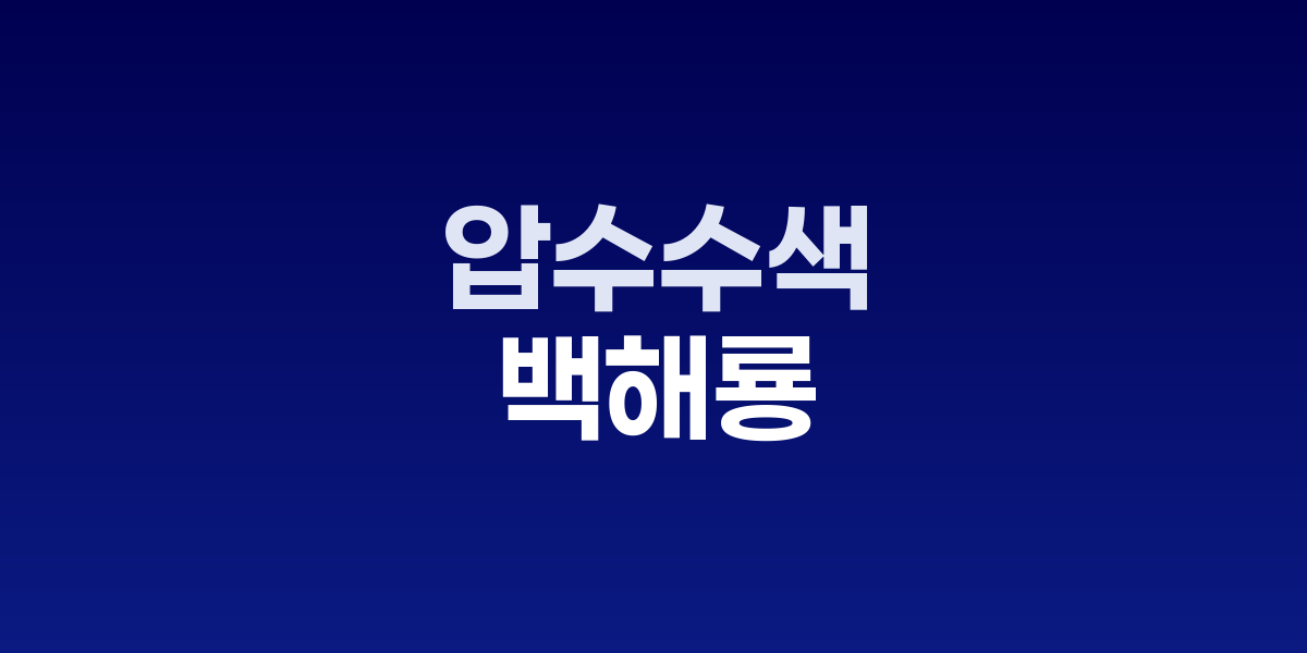 백해룡 경정 압수수색 신청 발표 충격!!