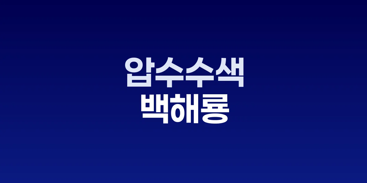 백해룡 경정 압수수색 신청 발표 충격!!