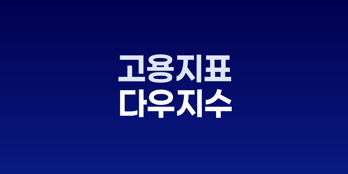 뉴욕증시 상승 그래프