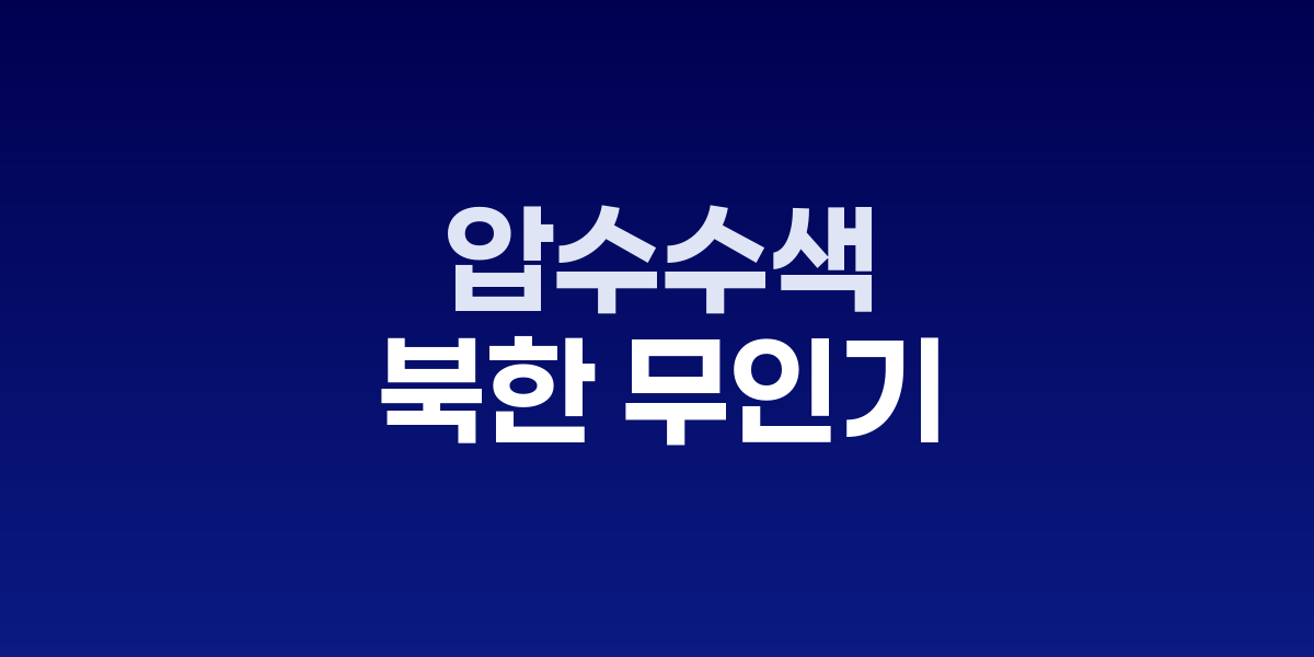 북한 무인기 침투 의혹, 군경합동조사TF 민간인 3명 압수수색