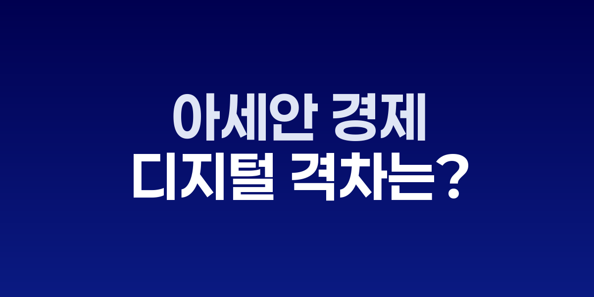 아세안 국가 지도와 디지털 성장 그래프