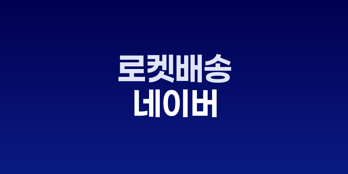 한진과 네이버 로고가 함께 표시된 N배송 서비스 이미지