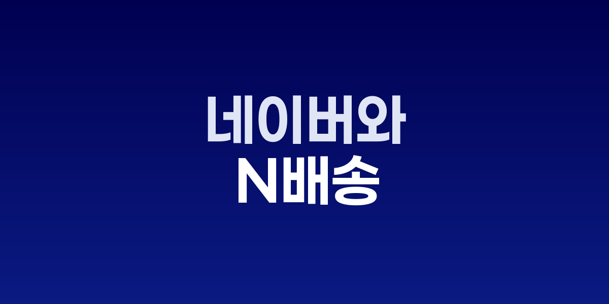 한진 물류 센터에서 N배송 상품을 처리하는 모습