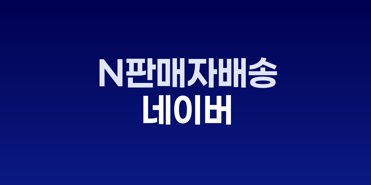 한진과 네이버 CI가 함께 표시된 협력 이미지
