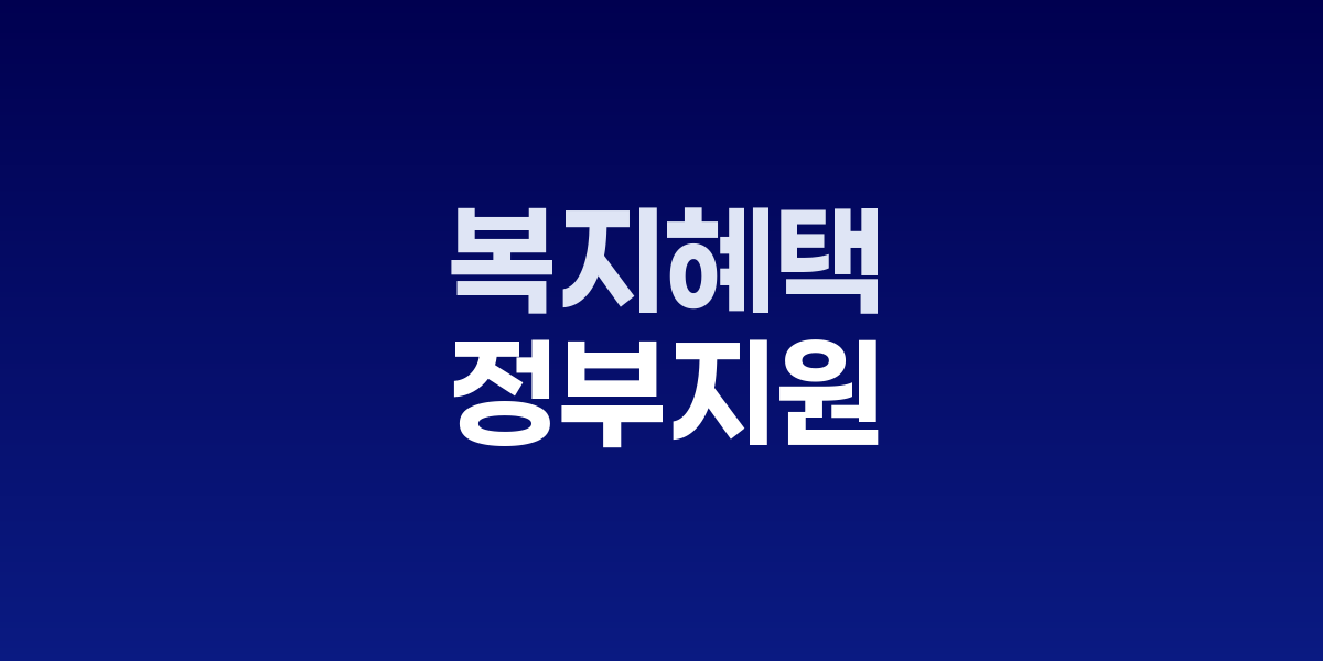 복지멤버십 맞춤형급여안내 서비스 화면