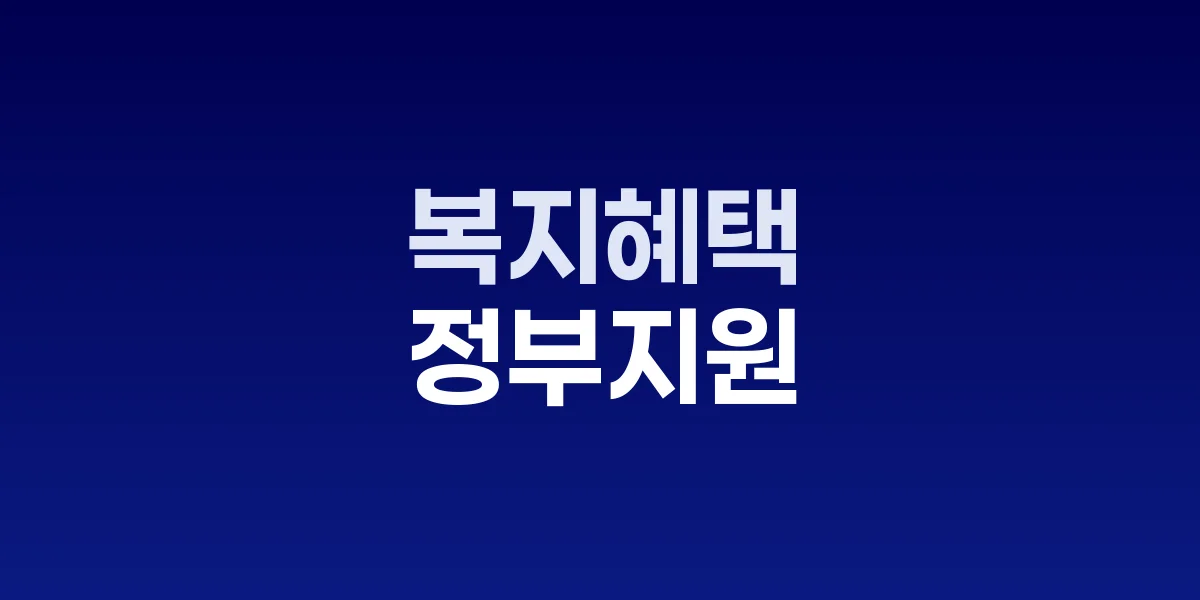 복지멤버십 맞춤형급여안내 서비스 화면