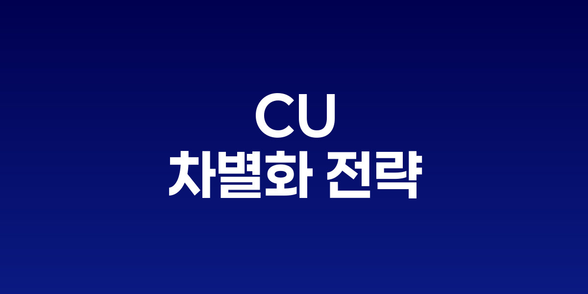 CU 하반기 상품 컨벤션에서 점주들이 신제품을 체험하는 모습
