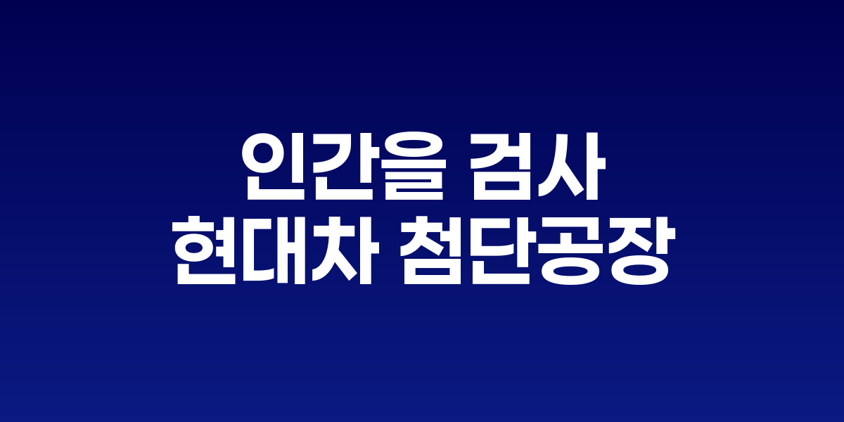 "로봇이 인간을 검사" 현대차 첨단공장
CNN, 싱가포르 스마트팩토리 집중 조명 관련 이미지