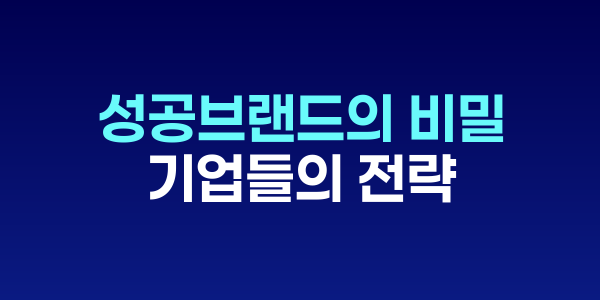 성공한 브랜드들의 로고와 성장 그래프가 함께 표시된 이미지