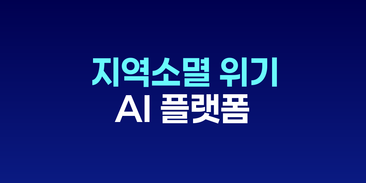 굿시티포럼 2025 강연장에서 AI 기반 지역발전 전략을 발표하는 전문가들