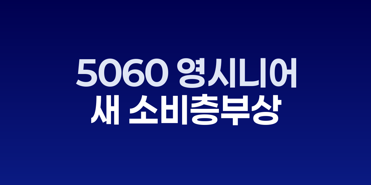 5060 영시니어들이 뷰티 서비스를 받고 있는 모습
