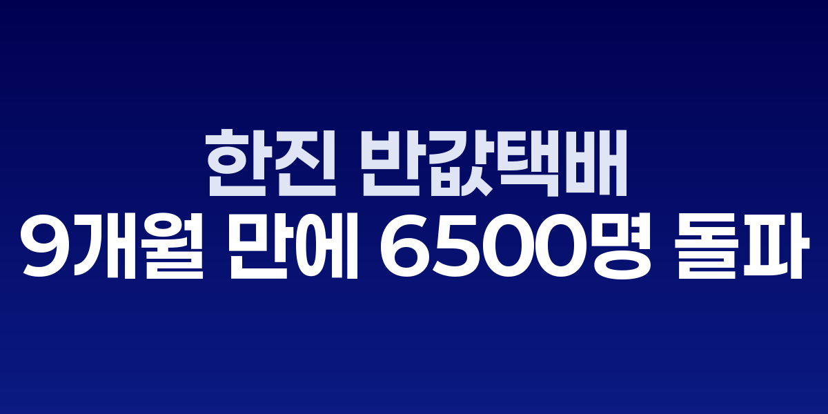 인천 지하철역 내 한진 반값택배 집하센터와 이용객