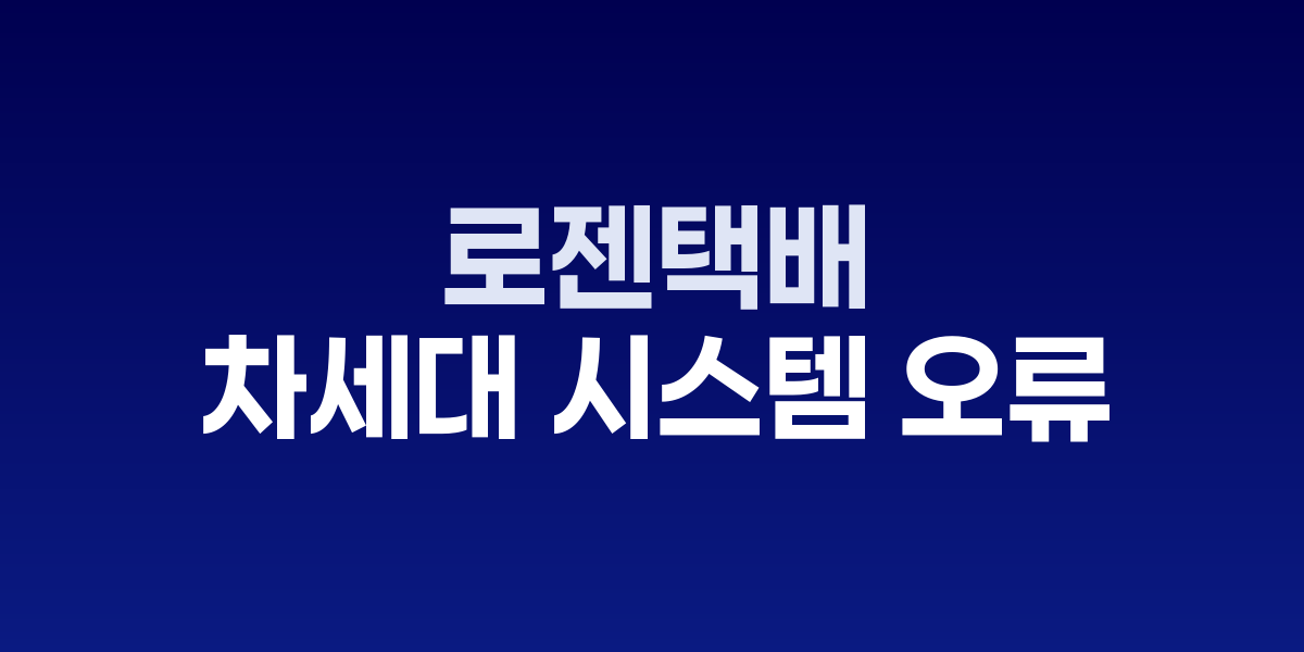 로젠택배 시스템 오류 안내 화면과 택배 집하 지연 현장
