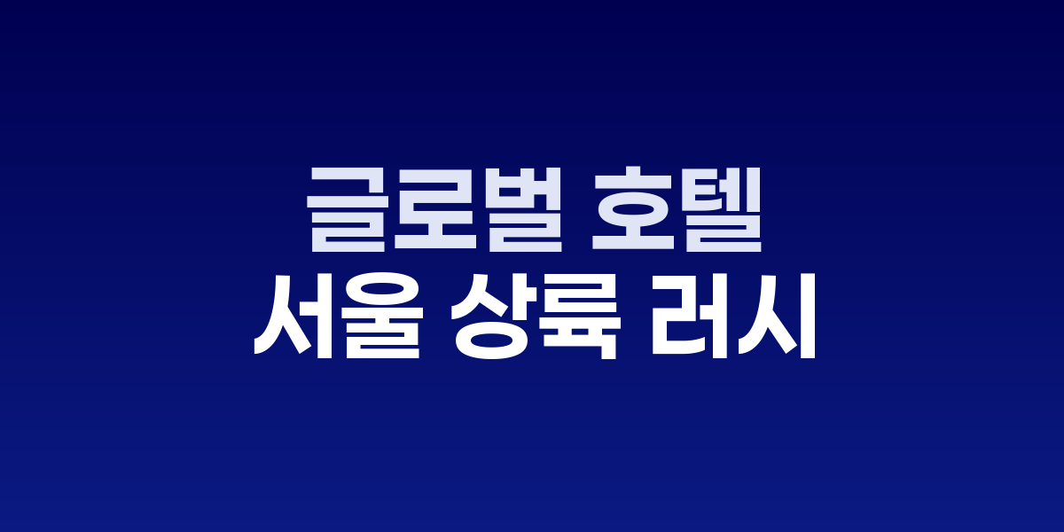 서울 도심 스카이라인과 건설 중인 럭셔리 호텔 조감도