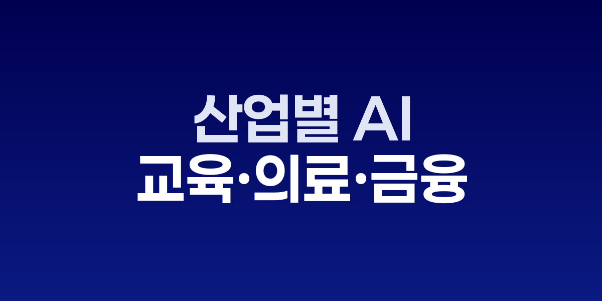교육, 의료, 금융 산업별 AI 도입 체크리스트와 우선순위 매트릭스