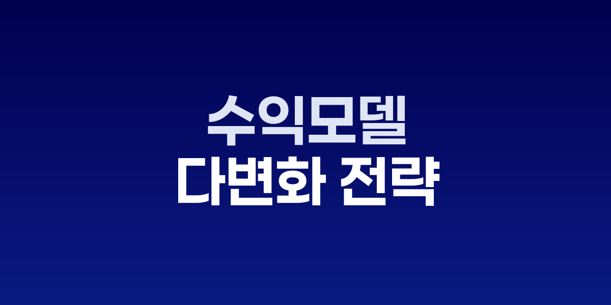 다양한 수익모델을 시각화한 비즈니스 차트와 그래프