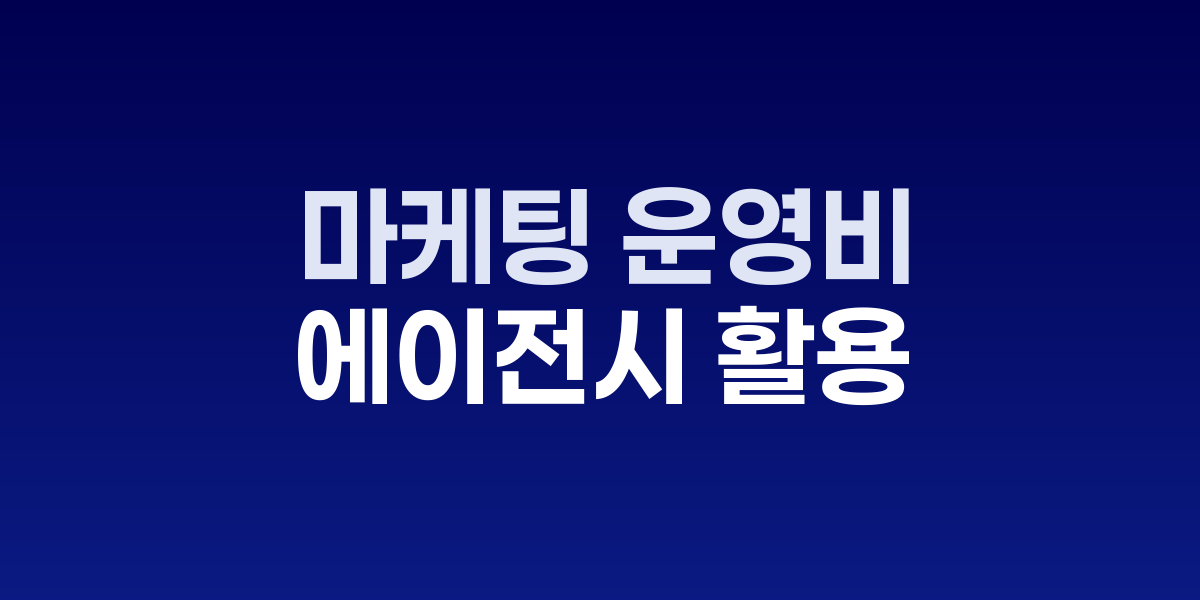 마케팅 비용 절감 그래프와 에이전시 협업 이미지