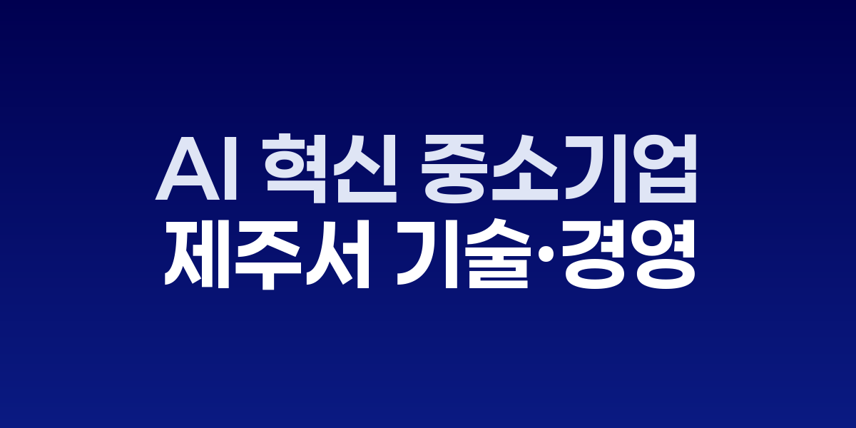 중소기업 기술 혁신대전 제주 국제컨벤션센터 개막식