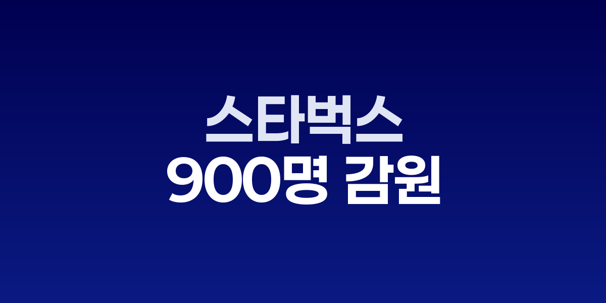 스타벅스 본사 시애틀 건물과 구조조정 발표 현장