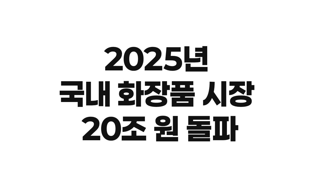 다양한 스킨케어 화장품이 진열된 진열대