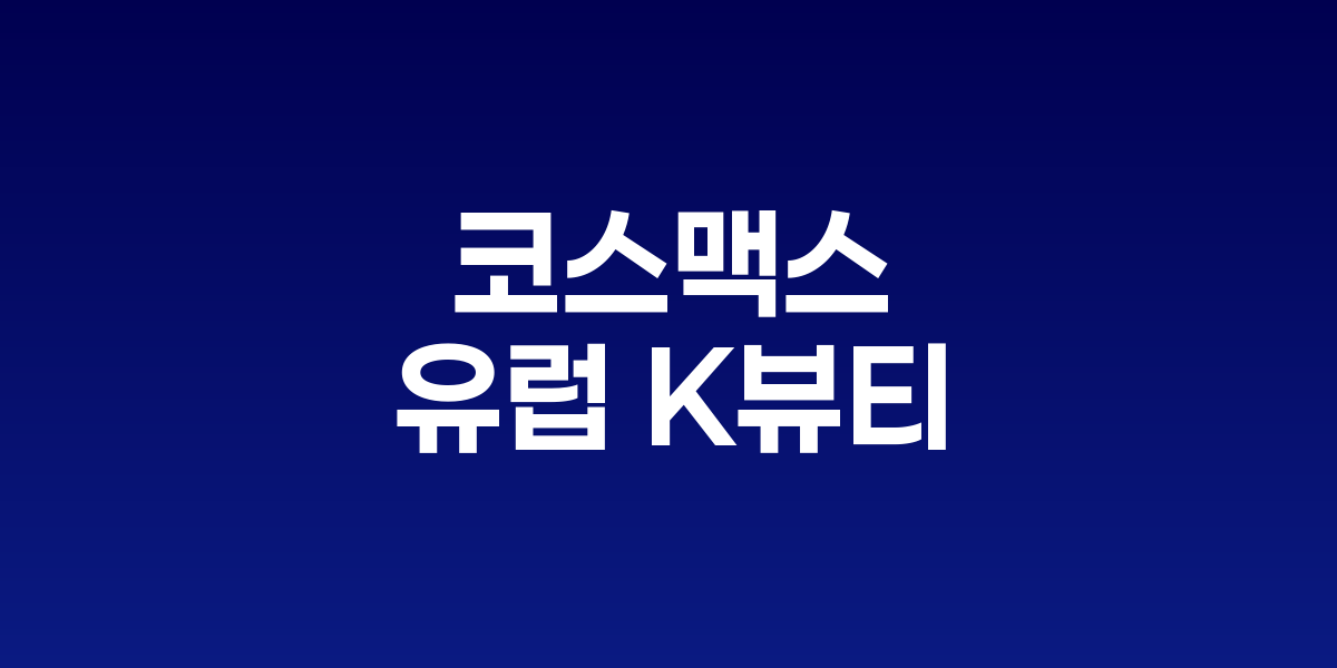 코스맥스 이탈리아 진출 계획과 유럽 K뷰티 시장 확대 현황