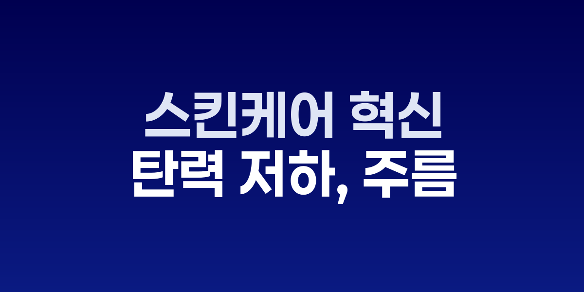 스킨케어 제품과 피부 관리 모습