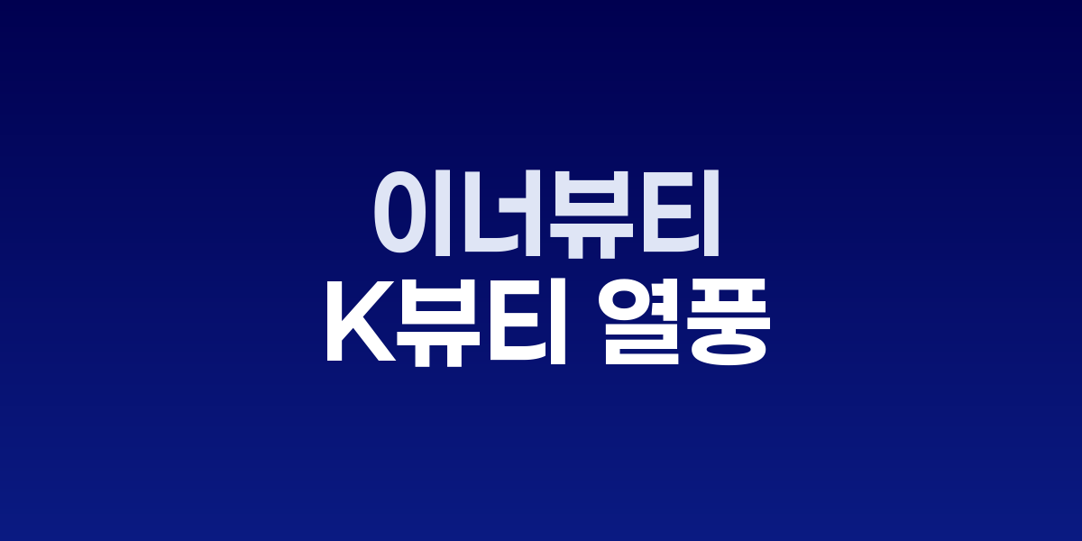 이너뷰티 제품들과 콜라겐 음료